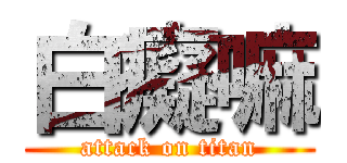 白癡嘛 (attack on titan)