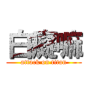 白癡嘛 (attack on titan)