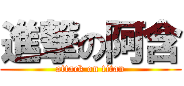 進撃の阿含 (attack on titan)