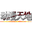 动漫天地 (attack on titan)