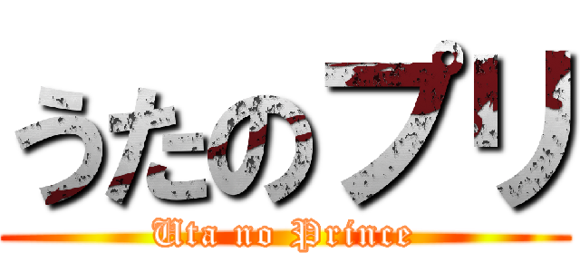 うたのプリ (Uta no Prince)