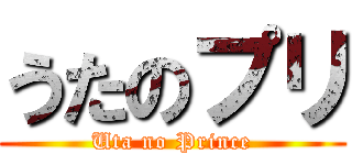 うたのプリ (Uta no Prince)