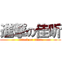 進撃の佳昕 (attack on titan)