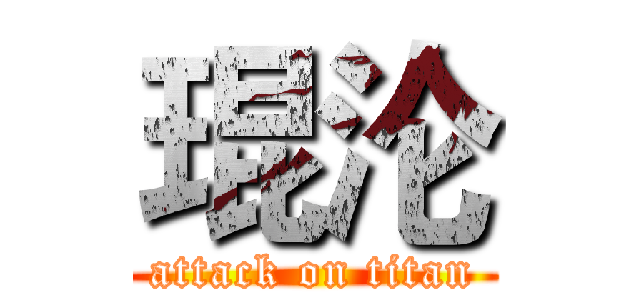 琨沦 (attack on titan)