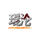 琨沦 (attack on titan)