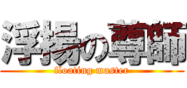 浮揚の尊師 (floating master)