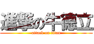 進撃の牛德立 (attack on titan)
