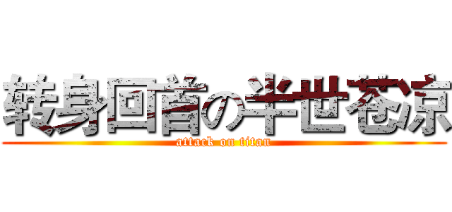 转身回首の半世苍凉 (attack on titan)