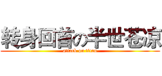 转身回首の半世苍凉 (attack on titan)