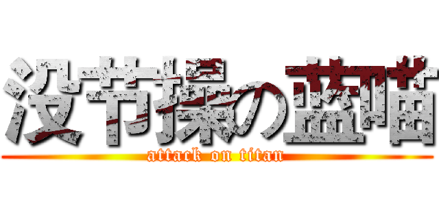 没节操の蓝喵 (attack on titan)