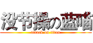 没节操の蓝喵 (attack on titan)