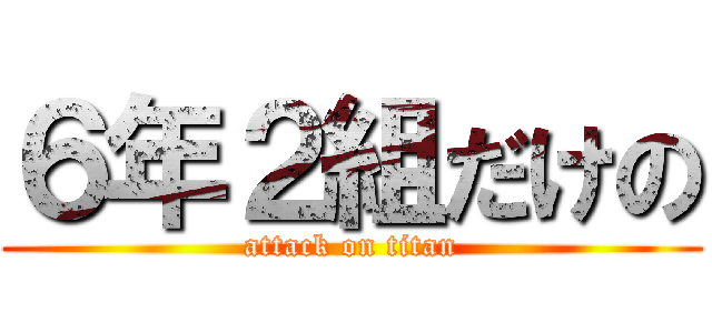６年２組だけの (attack on titan)