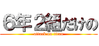 ６年２組だけの (attack on titan)