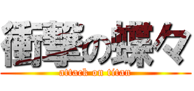 衝撃の蝶々 (attack on titan)