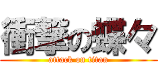 衝撃の蝶々 (attack on titan)
