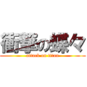 衝撃の蝶々 (attack on titan)