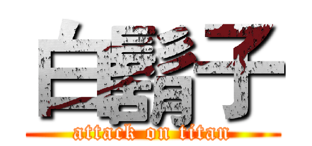 白鬍子 (attack on titan)