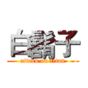 白鬍子 (attack on titan)