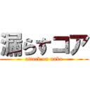 漏らすコア (attack on unko)