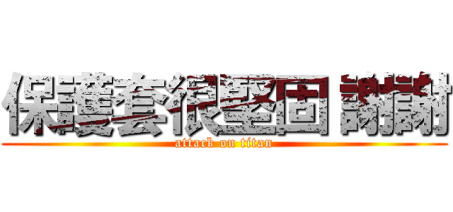 保護套很堅固 謝謝 (attack on titan)