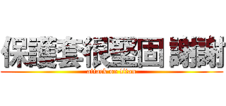 保護套很堅固 謝謝 (attack on titan)