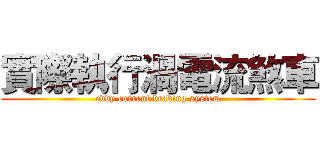 實際執行渦電流煞車 (eddy current braking system)