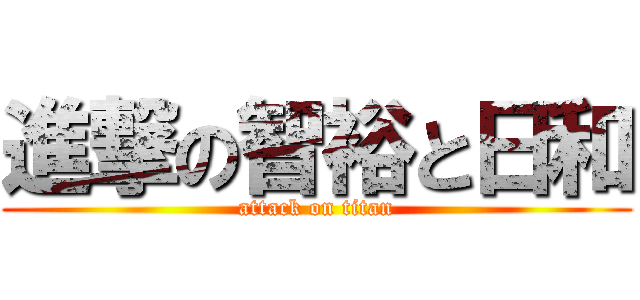 進撃の智裕と日和 (attack on titan)