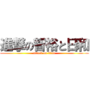 進撃の智裕と日和 (attack on titan)