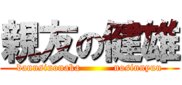 親友の健雄 (dannsinonaka          nosinnyuu)