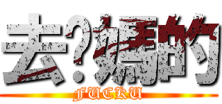 去你媽的 (FUCKU)