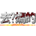 去你媽的 (FUCKU)