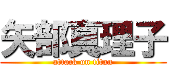 矢部真理子 (attack on titan)