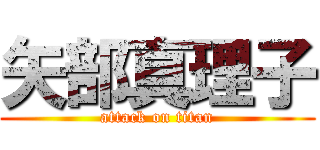 矢部真理子 (attack on titan)