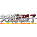 矢部真理子 (attack on titan)