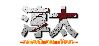 淳太 (attack on titan)