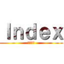 Ｉｎｄｅｘ (禁書目録)