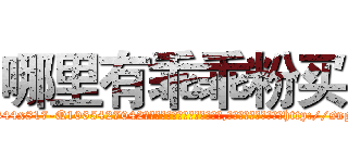 哪里有乖乖粉买 (哪里有乖乖粉买【电-151x68344x817-Q1065427042元吉药业】我们做的是长期生意,靠的是老客户长期支持http://sngk.net/JFfGLF

参考消息网我们做的是长期生意,靠的是老客户长期支持也许我们早该意识到，就连鲍勃·霍斯金斯（金球奖戏剧类电影男主角 
)