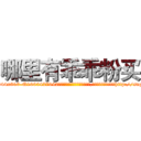 哪里有乖乖粉买 (哪里有乖乖粉买【电-151x68344x817-Q1065427042元吉药业】我们做的是长期生意,靠的是老客户长期支持http://sngk.net/JFfGLF

参考消息网我们做的是长期生意,靠的是老客户长期支持也许我们早该意识到，就连鲍勃·霍斯金斯（金球奖戏剧类电影男主角 
)