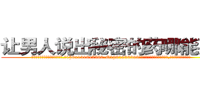 让男人说出秘密的药哪能买到 (让男人说出秘密的药哪能买到【电.话156x1318x7580-Q1991936399鑫宏药业】我们做的是长期生意,靠的是老客户长期支持
参考消息网2月20日报道 韩媒称，“剩女多、离婚率高的城市，房价一定会上涨。”这是中国经济学家金岩石2016年12月参加在上海举行的房地产相关论坛时说的话。
)