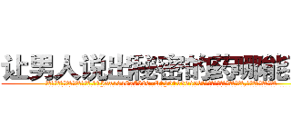 让男人说出秘密的药哪能买到 (让男人说出秘密的药哪能买到【电.话156x1318x7580-Q1991936399鑫宏药业】我们做的是长期生意,靠的是老客户长期支持
参考消息网2月20日报道 韩媒称，“剩女多、离婚率高的城市，房价一定会上涨。”这是中国经济学家金岩石2016年12月参加在上海举行的房地产相关论坛时说的话。
)