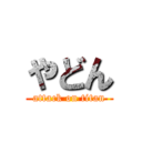 やどん (attack on titan)