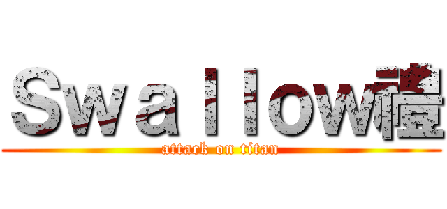 Ｓｗａｌｌｏｗ禮 (attack on titan)