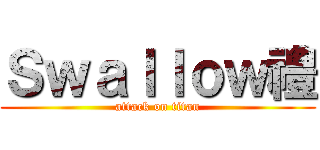 Ｓｗａｌｌｏｗ禮 (attack on titan)