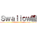 Ｓｗａｌｌｏｗ禮 (attack on titan)