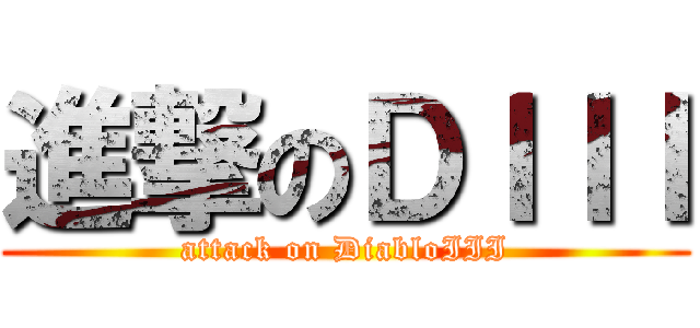 進撃のＤＩＩＩ (attack on DiabloIII)