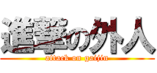 進撃の外人 (attack on gaijin)