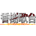 香榭歌台 (YI ZHI YIZHI)