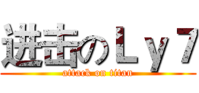 进击のＬｙ７ (attack on titan)