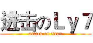 进击のＬｙ７ (attack on titan)