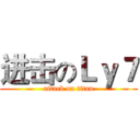进击のＬｙ７ (attack on titan)